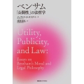 ベンサム「公開性」の法哲学