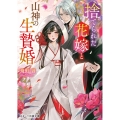 捨てられた花嫁と山神の生贄婚 スターツ出版文庫 Sと 3-1