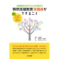 発達障害のある子どもを支援する 特別支援教育支援員ができること