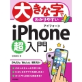 大きな字でわかりやすいiPhone超入門