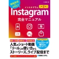 Instagram完全マニュアル 第2版 情報発信やPRに!