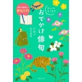 毎日が新鮮に!俳句入門 ちょっとそこまでおでかけ俳句