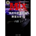 MIX 猟奇犯罪捜査班・藤堂比奈子 角川ホラー文庫 な 3-9