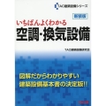 いちばんよくわかる空調・換気設備 新装版 TAC建設設備シリーズ