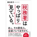 税務署はやっぱり見ている。