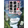 全日本鉄道旅行地図帳 2023年版