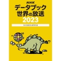NHKデータブック世界の放送 2023