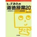 とっておきの道徳授業 20 これからを生きる子どもたちへ 一歩先を行くオリジナル道徳授業