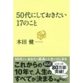 50代にしておきたい17のこと