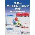 スキー ゲートトレーニング大全