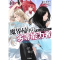 魔界帰りの劣等能力者 10 HJ文庫 た 06-01-10