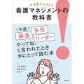 看護マネジメントの教科書 うまくいく!