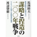 謀略と捏造の二〇〇年戦争 釈明史観からは見えないウクライナ戦争と米国衰退の根源