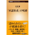 「承認欲求」の呪縛 新潮新書 800