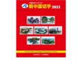 新中国切手 2023 第36版 JPS外国切手カタログ