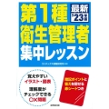 第1種衛生管理者集中レッスン '23年版