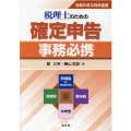 税理士のための確定申告事務必携 令和5年3月申告用