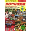 世界の料理図鑑 世界がわかる図鑑 2