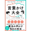 子どもがまっすぐ育つ言葉かけ大全