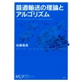 最適輸送の理論とアルゴリズム