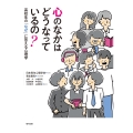 心のなかはどうなっているの? 高校生の「なぜ」に答える心理学