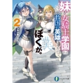 妹が女騎士学園に入学したらなぜか救国の英雄になりました。ぼくが。2 (2)