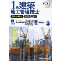 1級建築施工管理技士第一次検定問題解説 令和5年度版