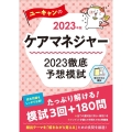 ユーキャンのケアマネジャー2023徹底予想模試 2023年版 ユーキャンの資格試験シリーズ