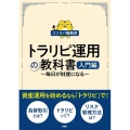 トラリピ運用の教科書 入門編