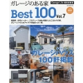 ガレージのある家BEST100 vol.7 NEKO MOOK 3907