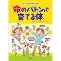 「命のバトン」で育てる体 食べものと命を考える本 2