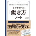 自分を育てる「働き方」ノート