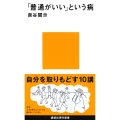 「普通がいい」という病