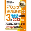 ビジネス実務法務検定試験3級テキストいらずの問題集 2023 ビジネス実務法務検定試験学習書 EXAMPRESS