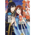 身代わり婚の後宮妃は皇帝陛下に逃がしてもらえない 2 秋水デジタルコミックス