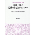 コロナ禍の労働・生活とジェンダー 昭和女子大学女性文化研究叢書 13集