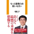 もっと想像力を使いなさい 扶桑社新書 457