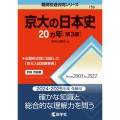 京大の日本史20カ年[第3版] 難関校過去問シリーズ