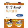 共通テスト地学基礎集中講義 大学受験SUPER LECTURE