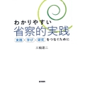 わかりやすい省察的実践 実践・学び・研究をつなぐために