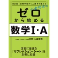 改訂版 日常学習から入試まで使える 小倉悠司の ゼロから始める数学1・A