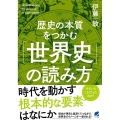歴史の本質をつかむ「世界史」の読み方