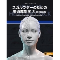 スカルプターのための美術解剖学 3 FORM OF THE HEAD AND NECK日本語版