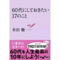 60代にしておきたい17のこと