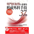 専門医取得に必要な形成外科手技37 上