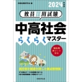 教員採用試験中高社会らくらくマスター 2024年度版