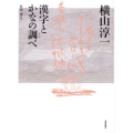 横山淳一漢字とかなの調べ