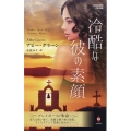 冷酷な彼の素顔 ハーレクイン・プレゼンツ作家シリーズ別冊 PB 348