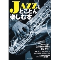 JAZZをとことん楽しむ本