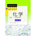 これだけはおさえたい!化学 改訂版 Primary大学テキスト
